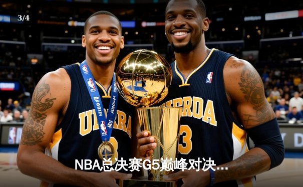NBA总决赛G5巅峰对决：字母哥狂砍50分，雄鹿逆转太阳夺赛点 - 3