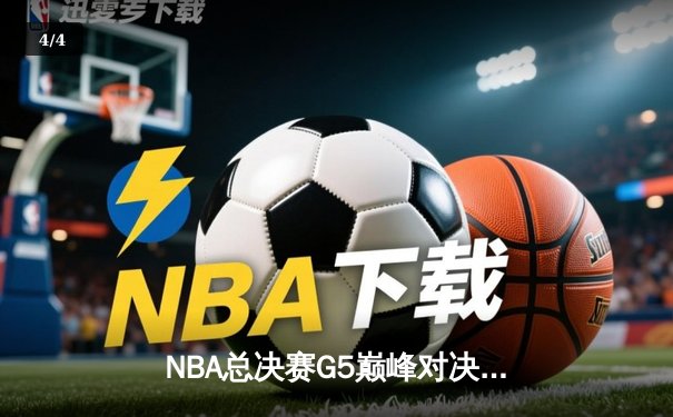 NBA总决赛G5巅峰对决：字母哥狂砍50分，雄鹿逆转太阳夺赛点 - 4