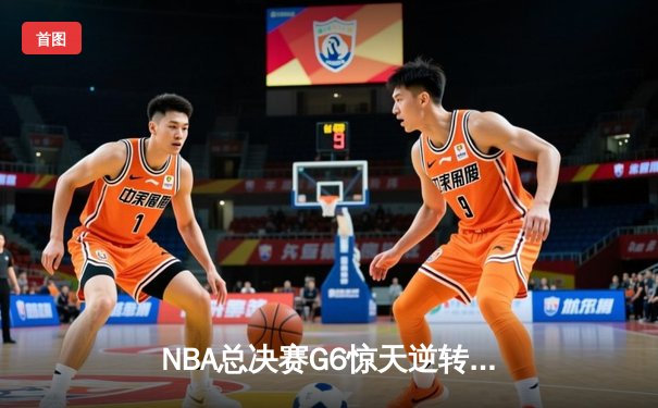 NBA总决赛G6惊天逆转！丹佛掘金力克迈阿密热火加冕总冠军