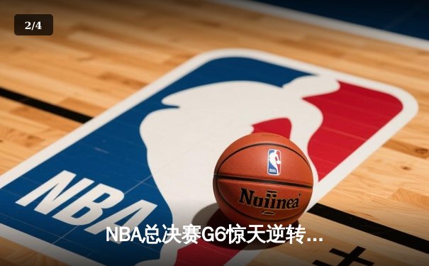 NBA总决赛G6惊天逆转！丹佛掘金力克迈阿密热火加冕总冠军 - 2