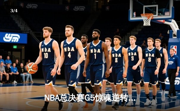 NBA总决赛G5惊魂逆转：凯尔特人加时险胜勇士，塔图姆47分创纪录 - 3