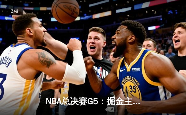 NBA总决赛G5：掘金主场险胜热火，约基奇三双率队夺赛点 - 2