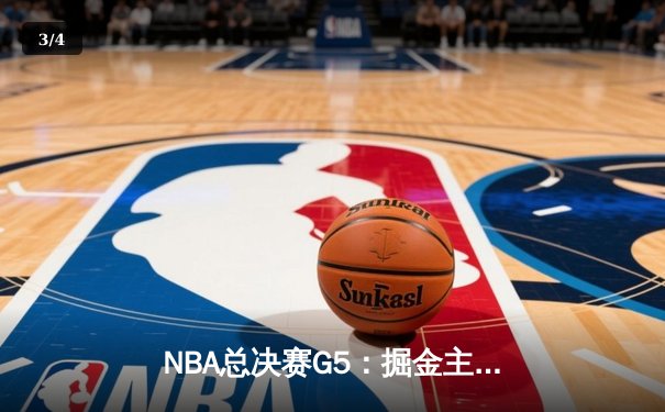 NBA总决赛G5：掘金主场险胜热火，约基奇三双率队夺赛点 - 3