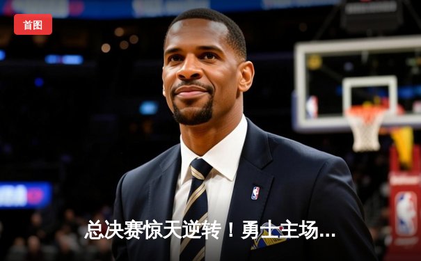 总决赛惊天逆转！勇士主场加时险胜凯尔特人，库里狂砍43分捍卫荣耀