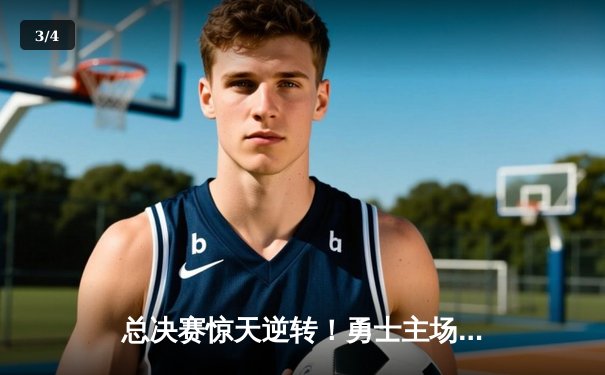 总决赛惊天逆转！勇士主场加时险胜凯尔特人，库里狂砍43分捍卫荣耀 - 3