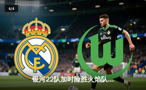 银河22队加时险胜火焰队，王哲林35分创赛季新高锁定季后赛席位 - 4