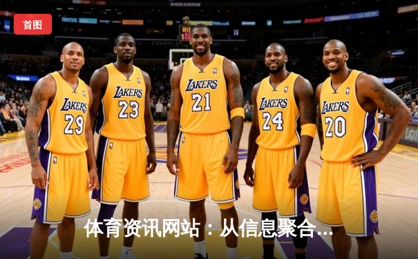 体育资讯网站：从信息聚合到生态构建的数字化演进