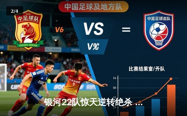 银河22队惊天逆转绝杀 季后赛首轮力克风暴者 - 2
