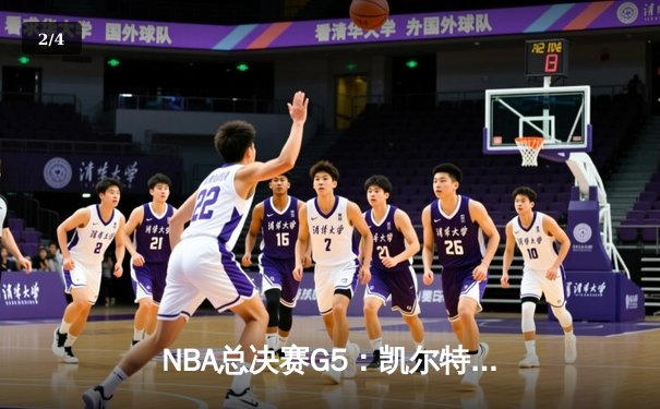 NBA总决赛G5：凯尔特人惊险逆转勇士，塔图姆狂砍41分夺赛点 - 2