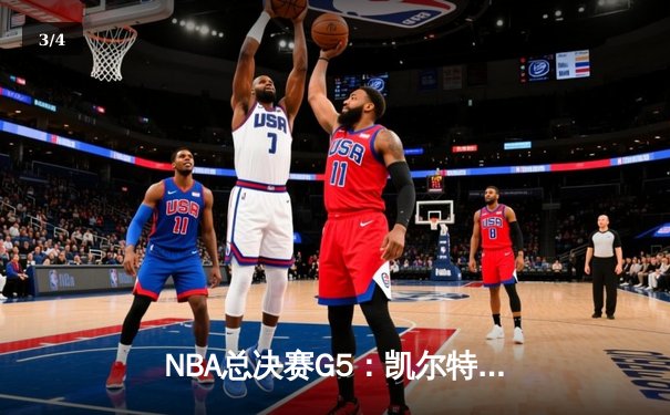 NBA总决赛G5：凯尔特人惊险逆转勇士，塔图姆狂砍41分夺赛点 - 3