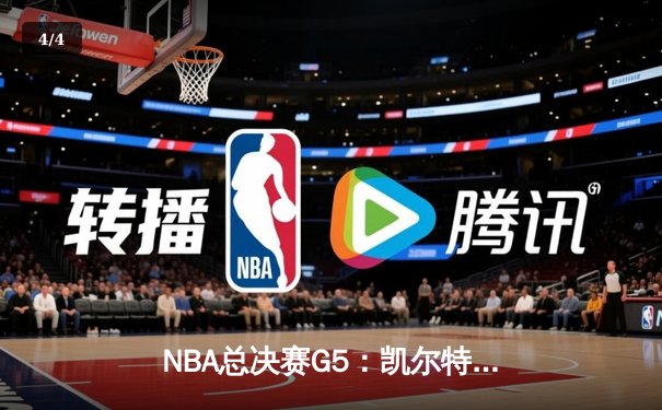 NBA总决赛G5：凯尔特人惊险逆转勇士，塔图姆狂砍41分夺赛点 - 4