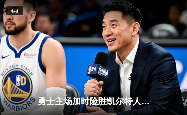 勇士主场加时险胜凯尔特人，库里43分创赛季新高 - 4