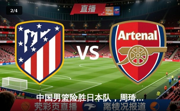 中国男篮险胜日本队，周琦独揽28分率队挺进亚洲杯四强 - 2