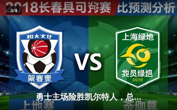 勇士主场险胜凯尔特人，总决赛悬念再起 - 3