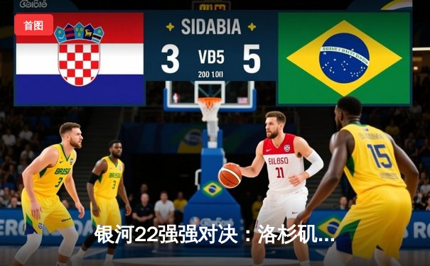 银河22强强对决：洛杉矶主场3-2险胜纽约城，锁定季后赛席位