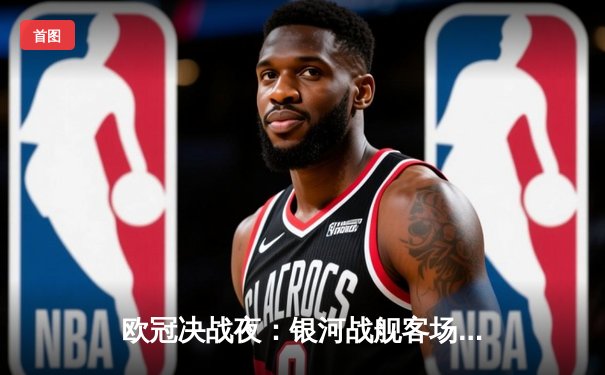 欧冠决战夜：银河战舰客场逆转曼城，本泽马双响锁定胜局