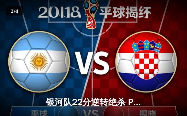 银河队22分逆转绝杀 PPG联赛惊现史诗级对决 - 2