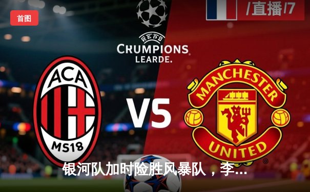 银河队加时险胜风暴队，李伟豪35分创生涯新高