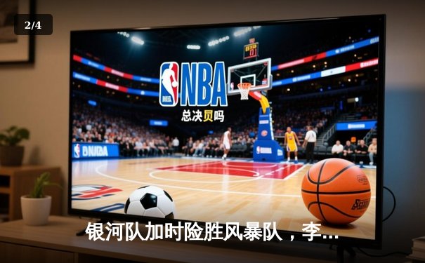 银河队加时险胜风暴队，李伟豪35分创生涯新高 - 2