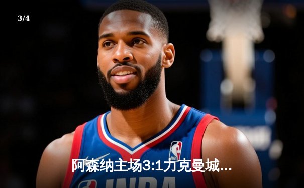 阿森纳主场3:1力克曼城，萨卡传射建功终结蓝月联赛不败金身 - 3