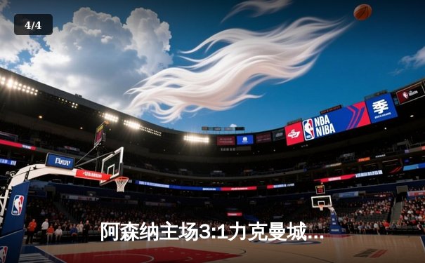 阿森纳主场3:1力克曼城，萨卡传射建功终结蓝月联赛不败金身 - 4