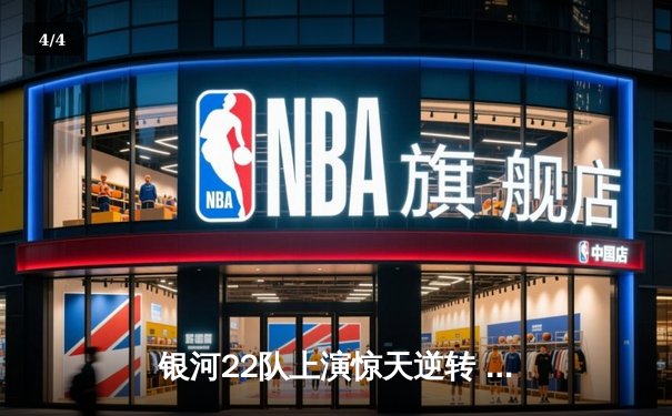 银河22队上演惊天逆转 PPG联赛主场3-2绝杀卫冕冠军 - 4