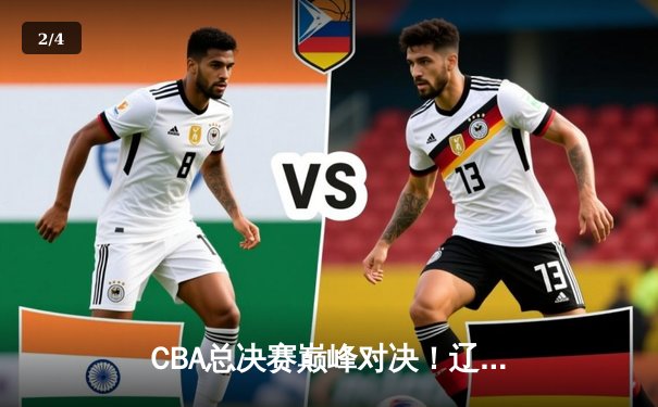 CBA总决赛巅峰对决！辽宁力克浙江喜迎开门红 - 2