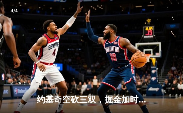 约基奇空砍三双，掘金加时惜败独行侠，东契奇欧文合砍65分 - 4