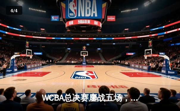WCBA总决赛鏖战五场，内蒙古女篮逆转夺冠创历史 - 4
