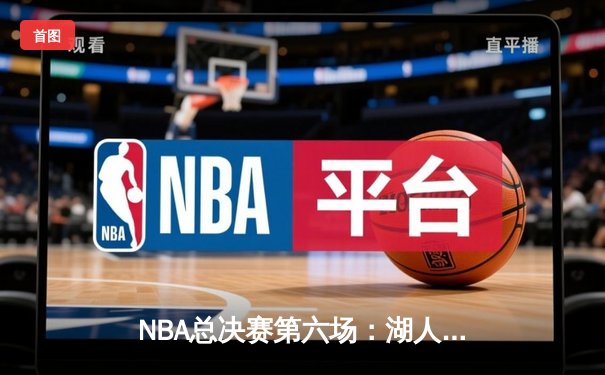 NBA总决赛第六场：湖人加时险胜凯尔特人，詹姆斯砍下三双率队夺赛点
