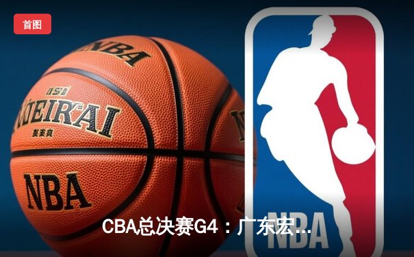 CBA总决赛G4：广东宏远主场加时险胜辽宁，大比分2-2平
