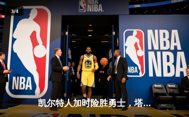 凯尔特人加时险胜勇士，塔图姆44分创赛季新高 - 3