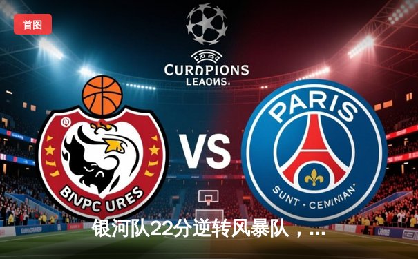 银河队22分逆转风暴队，王哲林35+15率队挺进季后赛