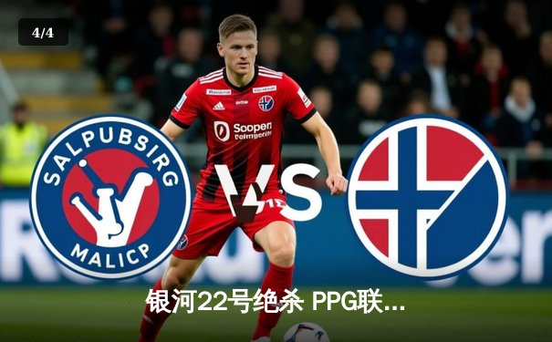 银河22号绝杀 PPG联赛，汤姆森狂砍42分创赛季新高 - 4