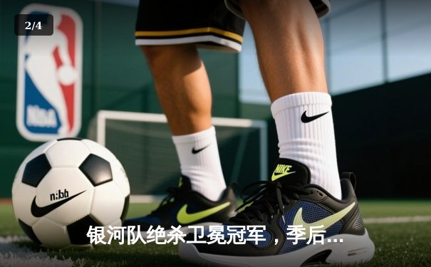 银河队绝杀卫冕冠军，季后赛首战惊险过关 - 2