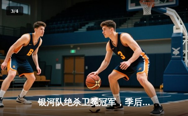 银河队绝杀卫冕冠军，季后赛首战惊险过关 - 3