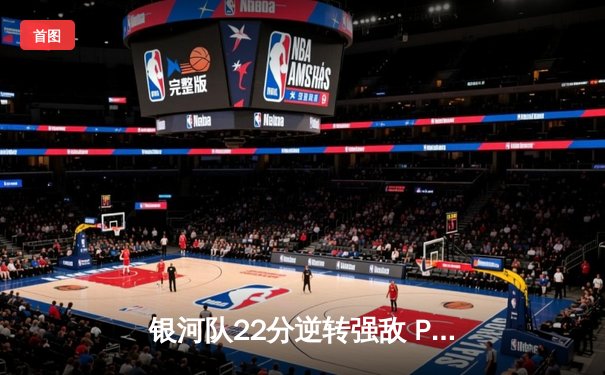 银河队22分逆转强敌 PPG组合合砍78分锁定季后赛席位