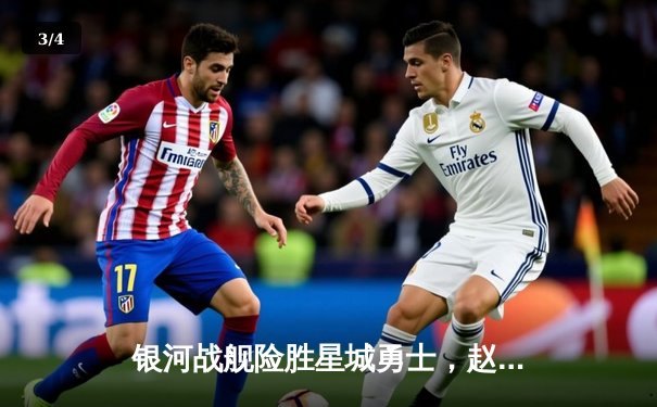 银河战舰险胜星城勇士，赵睿关键三分锁定胜局 - 3