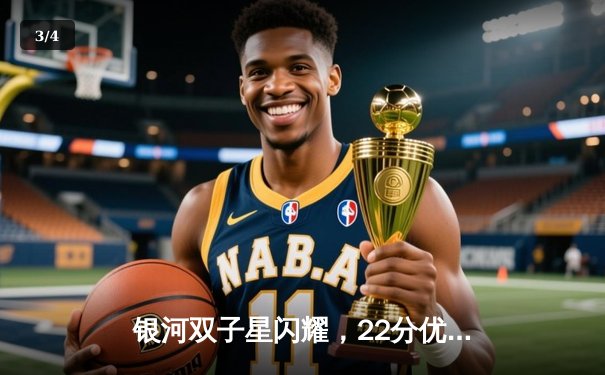 银河双子星闪耀，22分优势大胜雷霆锁定季后赛席位 - 3