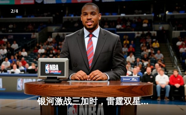 银河激战三加时，雷霆双星合砍89分险胜勇士 - 2