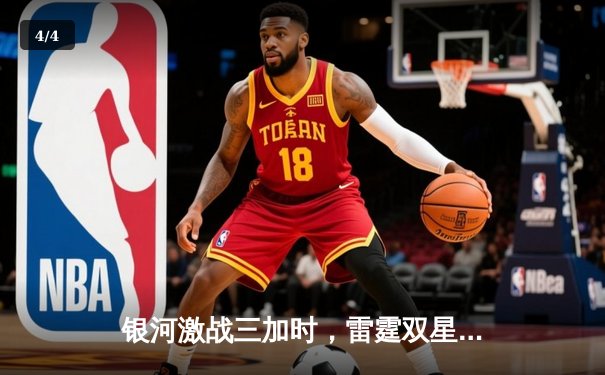 银河激战三加时，雷霆双星合砍89分险胜勇士 - 4