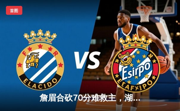 詹眉合砍70分难救主，湖人加时憾负掘金，季后赛征程戛然而止