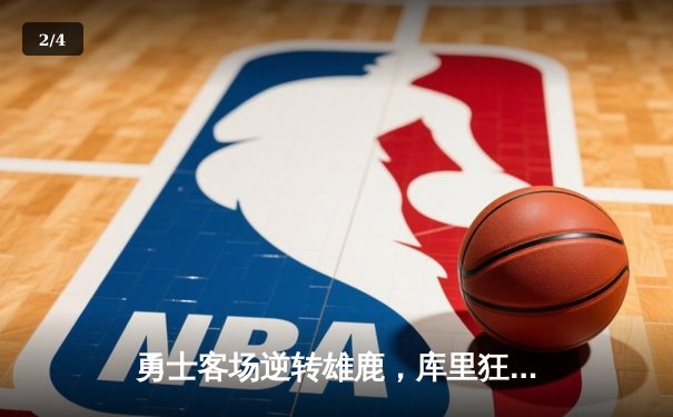 勇士客场逆转雄鹿，库里狂砍42分率队取得六连胜 - 2