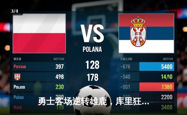 勇士客场逆转雄鹿，库里狂砍42分率队取得六连胜 - 3