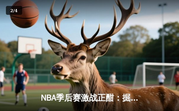 NBA季后赛激战正酣：掘金逆转森林狼，约基奇40+三双统治加时赛 - 2