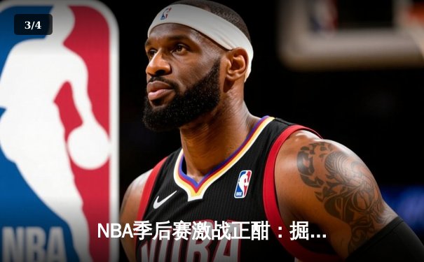NBA季后赛激战正酣：掘金逆转森林狼，约基奇40+三双统治加时赛 - 3