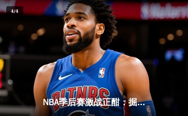 NBA季后赛激战正酣：掘金逆转森林狼，约基奇40+三双统治加时赛 - 4
