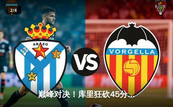 巅峰对决！库里狂砍45分，勇士加时险胜凯尔特人，总决赛战成2-2平 - 2