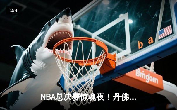 NBA总决赛惊魂夜！丹佛掘金加时逆转迈阿密热火，约基奇40+三双创历史 - 2