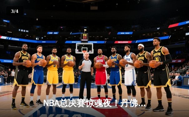 NBA总决赛惊魂夜！丹佛掘金加时逆转迈阿密热火，约基奇40+三双创历史 - 3